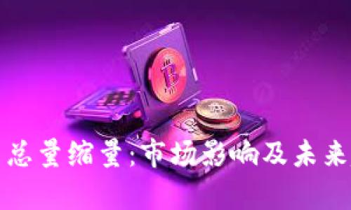 加密货币总量缩量：市场影响及未来趋势分析