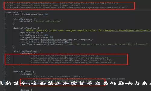 纽约最新禁令：全面禁止加密货币交易的影响与未来展望