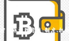 深入探讨加密货币治理方法：制度、机制与未来