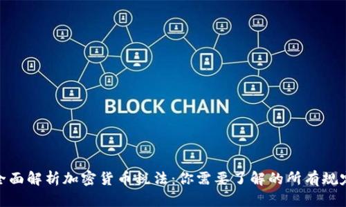 全面解析加密货币税法：你需要了解的所有规定