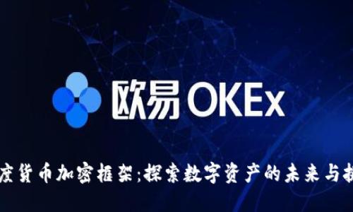 印度货币加密框架：探索数字资产的未来与挑战