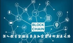 深入探索金融交易与加密货币的未来之路