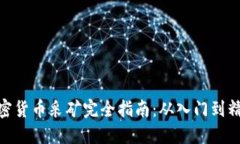 加密货币采矿完全指南：从入门到精通