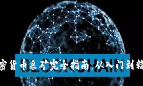 加密货币采矿完全指南：从入门到精通