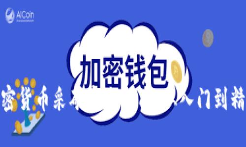 加密货币采矿完全指南：从入门到精通