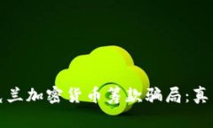 揭露乌克兰加密货币筹款骗局：真相与警示