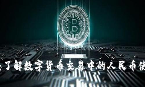 BitP调人民币：了解数字货币交易中的人民币使用与相关指导