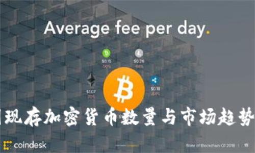 中国现存加密货币数量与市场趋势分析