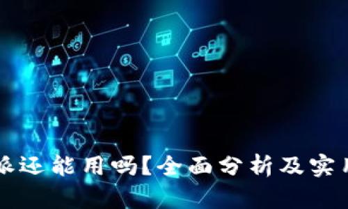 比特派还能用吗？全面分析及实用指南