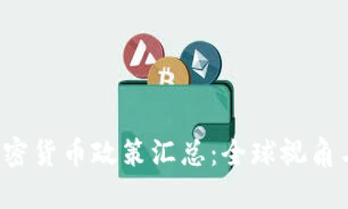 2023年加密货币政策汇总：全球视角与未来展望