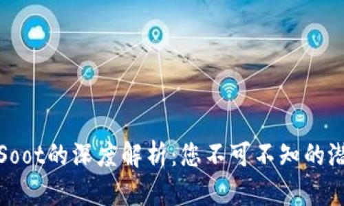 加密货币Soot的深度解析：您不可不知的潜力与前景
