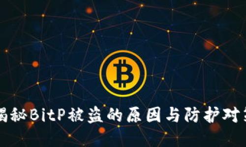 揭秘BitP被盗的原因与防护对策