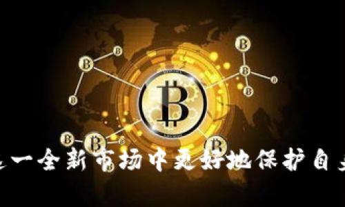   美国加密货币配送：如何在数字时代安全便捷地进行交易 / 
 guanjianci 加密货币, 电子, 交易平台, 安全交易 /guanjianci 

随着加密货币的迅速崛起，越来越多的人开始关注如何在美国进行安全便捷的加密货币配送。数字资产不仅在投资市场上受到热捧，更在实际生活中展现出其潜力，无论是进行日常交易，还是在大型商业交易中，都与之息息相关。本文将详细介绍美国加密货币配送的现状、流程、以及相关的安全性和法律问题，并将通过五个相关问题来深入探讨这一领域的各个方面。

问题一：什么是加密货币配送？
加密货币配送可以理解为将数字货币进行转移和交易的过程。与传统货币不同，加密货币通过区块链技术进行记录和确认交易。具体来说，当一笔加密货币交易发起后，网络节点会对其进行确认，确保这一交易的真实性和有效性。交易确认后，加密货币将剪断原有的链条，转移到新的地址，这个过程就被称为配送。与其说是“配送”，不如说是“转移”更为恰当。
在美国，加密货币不仅可以用于投资，还可以用于购物、支付服务等。越来越多的商家开始接受比特币、以太坊等各类主流加密货币。在这一背景下，加密货币的配送需求随之增长。用户需通过交易平台等渠道进行交易，方便快捷地完成加密货币的配送。

问题二：美国的加密货币市场现状如何？
美国是全球加密货币发展的重要市场之一。在过去几年中，美国的加密货币用户和投资者数量持续增长，尤其是在年轻人中间，使用加密货币的趋势日益明显。在投资者的推动下，各大交易平台如Coinbase、Binance等相继成立，并吸引了大量用户。这些平台不仅提供加密货币的交易服务，还陆续推出了加密货币、储存与交易等多项功能。
根据一些市场调查数据，美国加密货币的用户总数已超过2000万，且未来几年内这一数字仍有可能继续增加。此外，美国政府对于加密货币的监管政策逐步明确，这在一定程度上为加密货币市场的健康发展提供了保障。企业和个人的投资信心增强，各项应用场景也在不断拓展，包括但不限于购物、汇款等。

问题三：如何选择合适的加密货币交易平台？
在选择加密货币交易平台时，用户应重点关注以下几个方面：
ul
listrong安全性：/strong确保交易平台具备强大的安全措施，例如双重身份验证、冷存储等，以降低黑客攻击的风险。/li
listrong使用便利性：/strong平台的用户界面应该简单易懂，便于用户上手操作。优质的平台将提供清晰的交易过程，帮助用户快速完成交易。/li
listrong费用：/strong不同交易平台的手续费各有差异，用户在选择时应对比各平台的交易成本。/li
listrong客户服务：/strong良好的客户服务对于解决用户在使用中遇到的问题至关重要，用户应选择提供24小时客户支持的交易所。/li
listrong可用的加密货币种类：/strong一些平台仅支持几种主流货币，而另一些平台则可能提供更广泛的选择。根据个人需求选择合适的平台非常重要。/li
/ul
综合这些要素，用户可以根据自身的需求，选择最适合自己的交易平台。在对加密货币有基本了解后，可以进行小额交易，以测试平台的使用体验。

问题四：加密货币配送的法律风险及合规性问题
在美国，加密货币的法律环境相对复杂，存在一定的法律风险。首先，根据不同的州，对于加密货币的监管政策有所差异。部分州对于加密货币持支持态度，力图通过立法保护投资者权益；而有些州则对加密货币交易施加严格的监管。
其次，加密货币的合规性问题也越来越受到关注。例如，一些交易所被要求注册为货币服务业务（MSB），并遵守反洗钱（AML）和客户身份识别（KYC）等相关规定。未遵守这些法规，交易平台及用户可能面临罚款或法律诉讼。此外，用户在进行加密货币配送时，也应确保遵循相关法律规定，避免参与任何非法交易或活动。
为了降低法律风险，用户需保持对市场动态和法律政策的关注，对加密货币抵御风险的能力不断提升。同时，在进行大额交易时，用户应咨询专业律师或合规专家，以确保遵循法律要求，保障自身的权益。

问题五：如何安全地储存和管理加密货币？
加密货币的安全管理是用户面对的重要问题，尤其是要避免黑客攻击、丢失或误转等风险。安全存储加密货币主要有以下几种方法：
ul
listrong硬件：/strong硬件是最安全的存储选项之一。它将私钥保存在一个物理设备中，不会与网络相连，从而有效防止黑客攻击。/li
listrong软件：/strong这类通常可以在手机或电脑上使用。虽然方便，但与网络连接使得其相对容易受到攻击，因此必须选择有良好声誉和安全措施的。/li
listrong纸：/strong纸是将私钥打印在纸上的一种存储方式。此选项完全脱离数字环境，表面上保护了资产，但要保持纸张的物理安全。/li
listrong多重签名：/strong此类需要多个私钥才能完成交易。通过设置一些安全规则，例如3/5签名，用户可以在一定程度上降低单一私钥丢失的风险。/li
/ul
不论选择何种方式，用户还需保持警觉，及时进行备份与更新。同时，定期检查账户的安全性，确保在必要时采取相应措施，防止资金损失。

美国的加密货币配送为用户提供了更多的便利与选择，然而同时也伴随着一定的风险。在数字货币日渐普及的今天，了解加密货币的配送及其相关问题，将帮助用户在这一全新市场中更好地保护自身利益并实现价值传递。