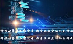 先锋领航集团加密货币：探索未来金融的先锋之