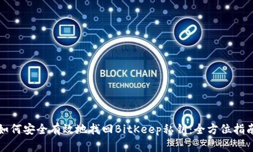 如何安全有效地找回BitKeep私钥：全方位指南