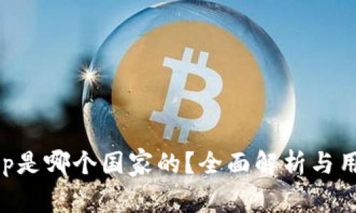BitKeep是哪个国家的？全面解析与用户指南