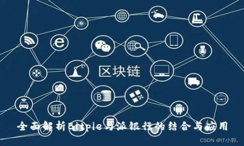 全面解析Bitpie与派银行的结合与应用