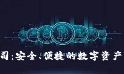 b特派公司：安全、便捷的数字资产管理平台