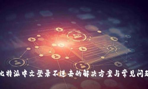 比特派中文登录不进去的解决方案与常见问题