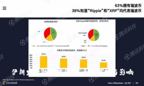伊朗发行的加密货币：全面解析与影响