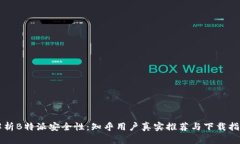 解析B特派安全性：知乎用户真实推荐与下载指南