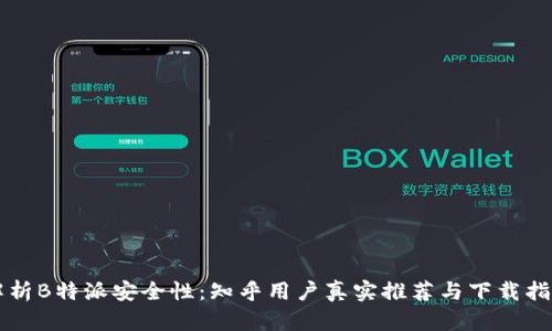 解析B特派安全性：知乎用户真实推荐与下载指南
