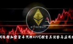为何选择加密货币代理APP？探索其优势与应用场