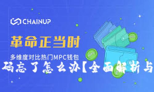 比特派密码忘了怎么办？全面解析与解决方案