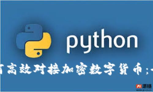 企业如何高效对接加密数字货币：全面指南